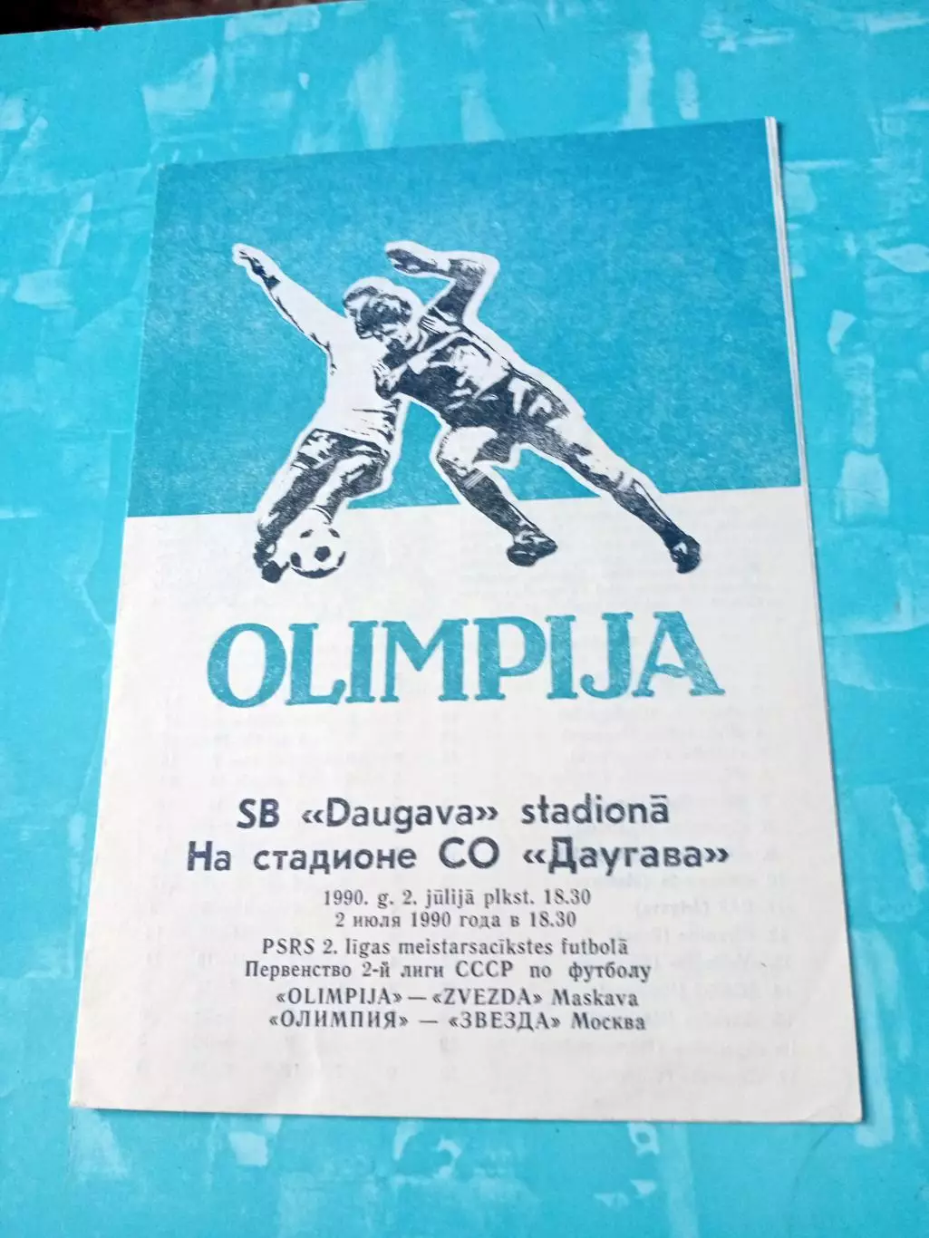 Олимпия Лиепая - Звезда Москва. 2 июля 1990 год