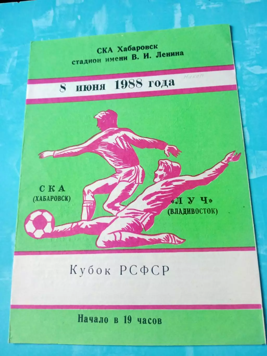 Кубок РСФСР. СКА Хабаровск - Луч Владивосток. 8 июня 1988 год