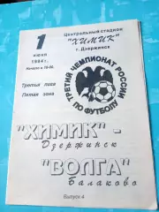 Химик Дзержинск - Волга Балаково. 1 июня 1994 год