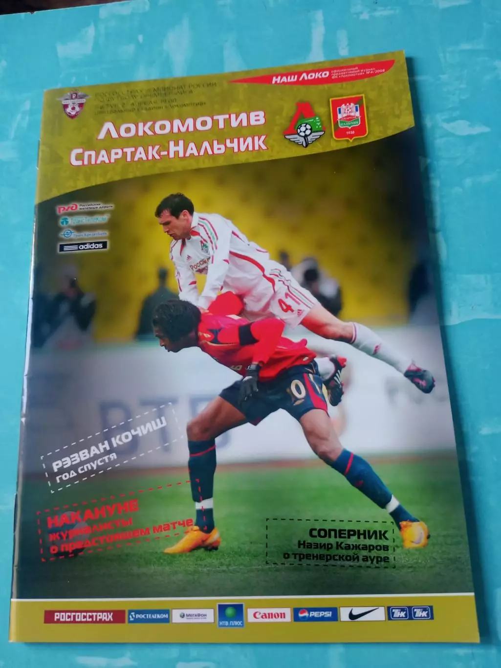 Локомотив Москва - Спартак Нальчик. 27 апреля 2008 год