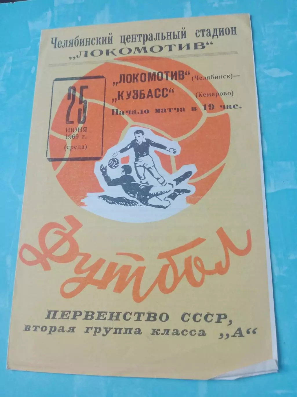 Локомотив Челябинск - Кузбасс Кемерово. 25 июня 1969 год