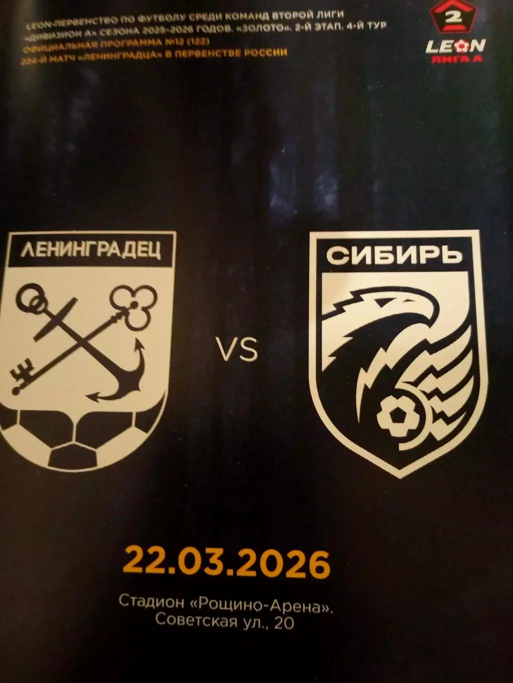 Ленинградец - Сибирь Новосибирск. 22 марта 2026 год