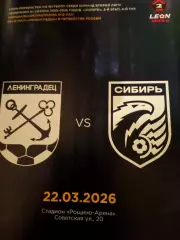 Ленинградец - Сибирь Новосибирск. 22 марта 2026 год