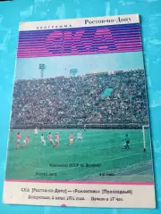 СКА Ростов - Ремонтник Прохладный. 2 июня 1991 год