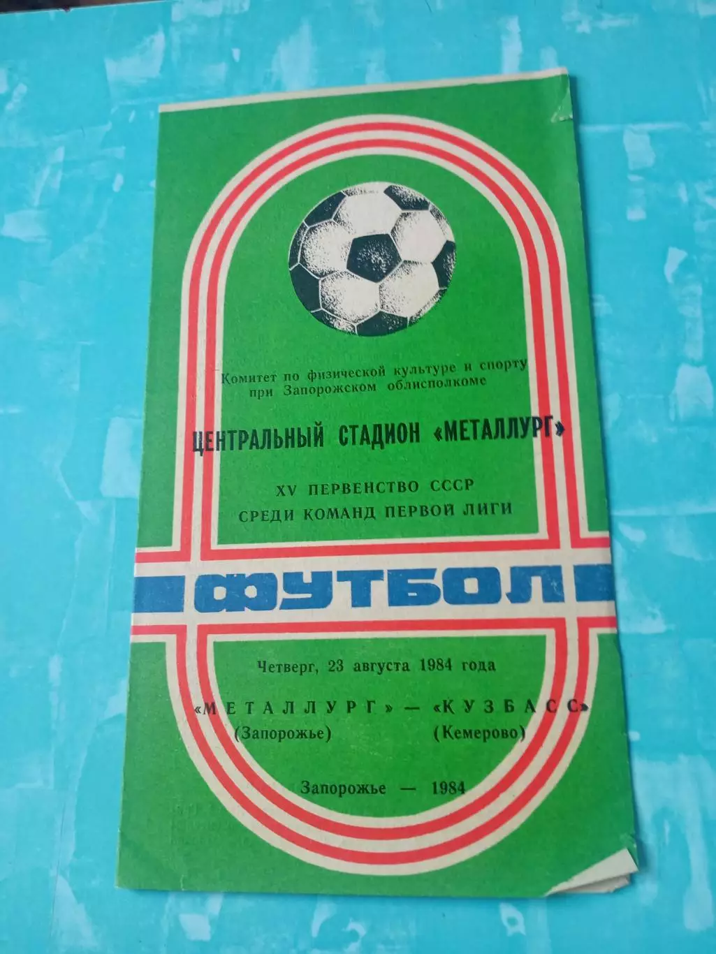 Металлург Запорожье - Кузбасс Кемерово. 23 августа 1984 год