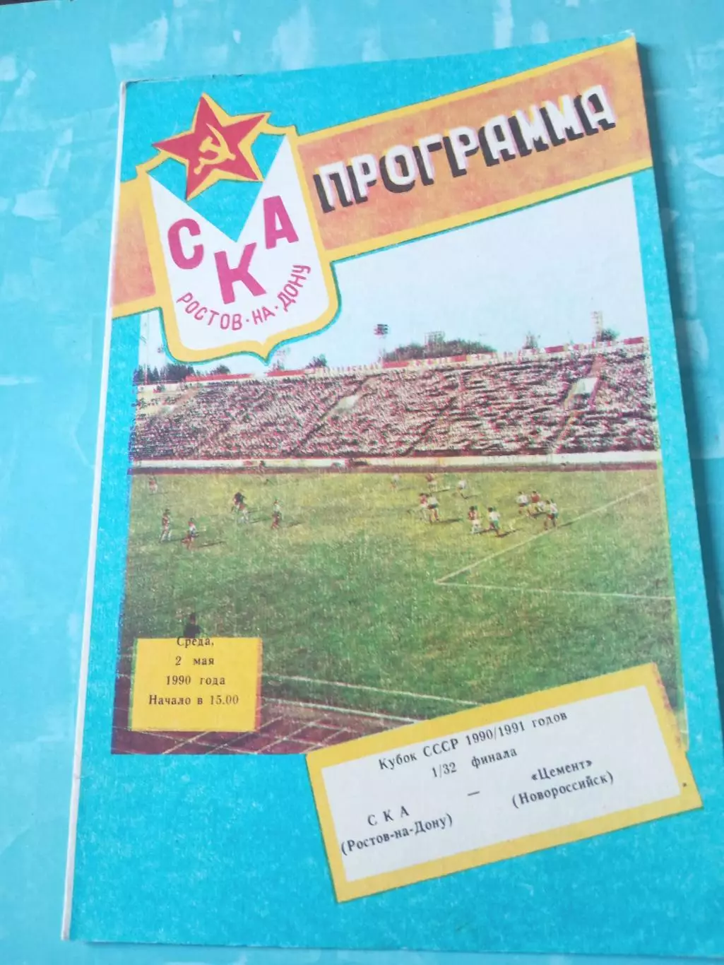 Кубок СССР. СКА Ростов - Цемент Новороссийск. 2 мая 1990 год