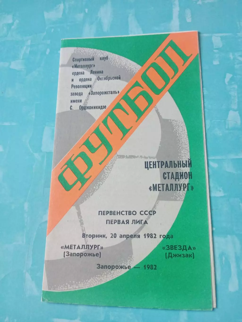 Металлург Запорожье - Звезда Джизак. 20 апреля 1982 год