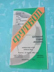 Металлург Запорожье - Звезда Джизак. 20 апреля 1982 год