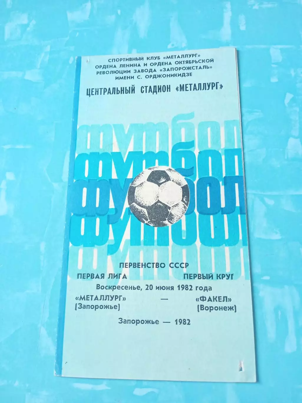 Металлург Запорожье - Факел Воронеж. 20 июня 1982 год