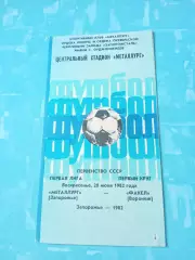 Металлург Запорожье - Факел Воронеж. 20 июня 1982 год