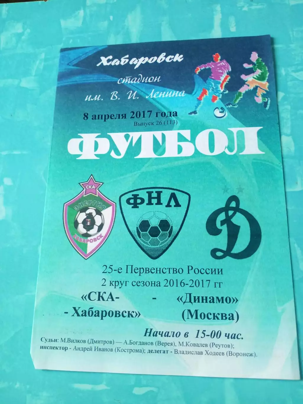 СКА Хабаровск - Динамо Москва. 8 апреля 2017 год