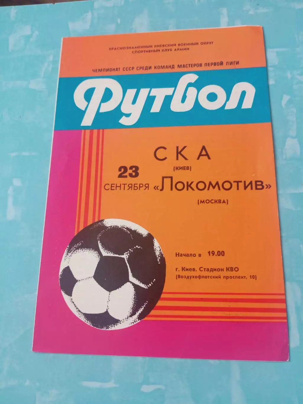 СКА Киев - Локомотив Москва. 23 сентября 1982 год