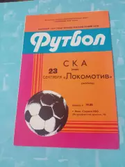 СКА Киев - Локомотив Москва. 23 сентября 1982 год