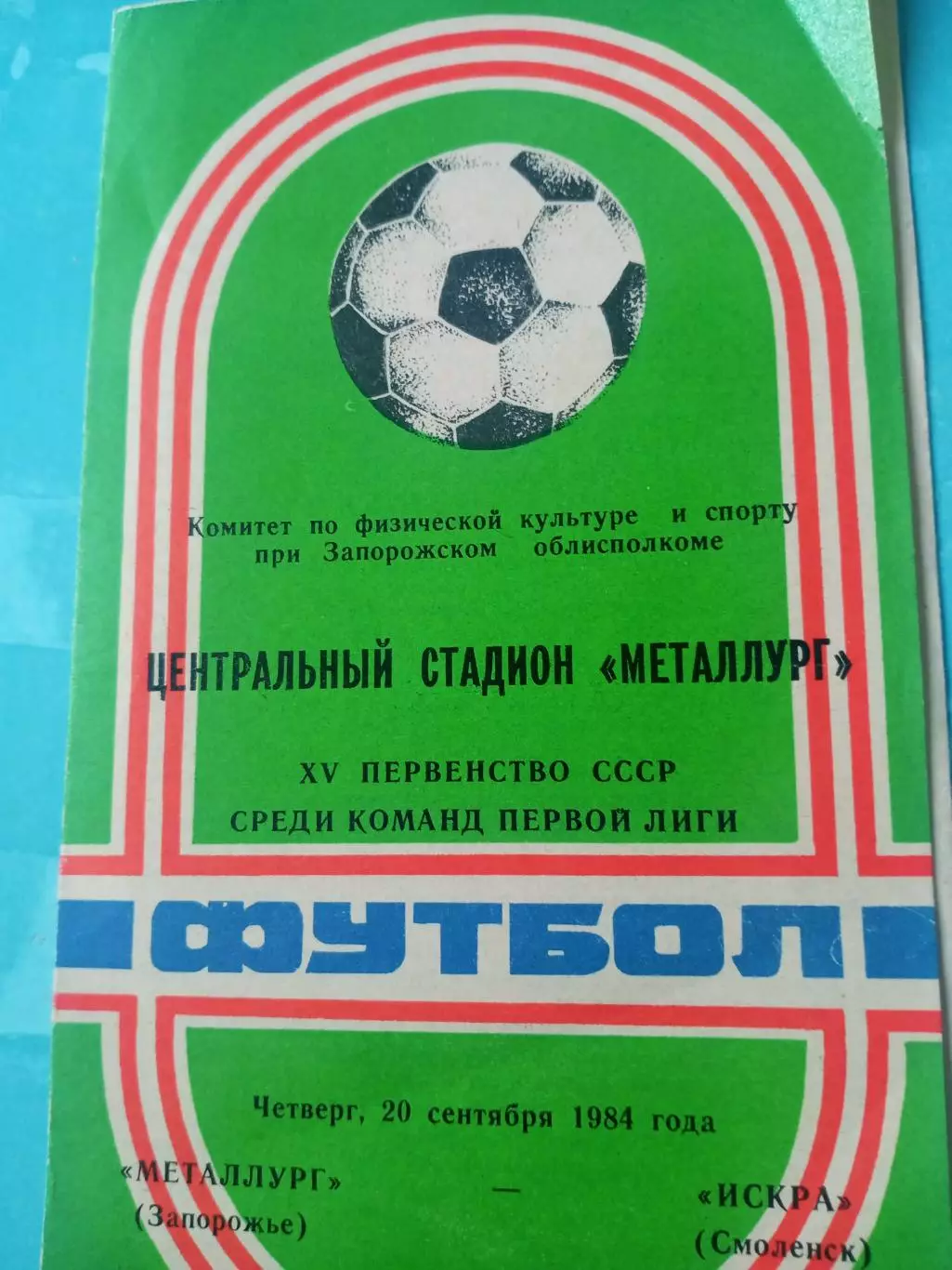 Металлург Запорожье - Искра Смоленск. 20 сентября 1984 год