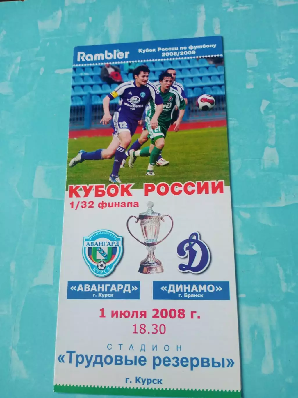 Кубок России. Авангард Курск - Динамо Брянск. 1 июля 2008 год