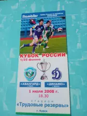Кубок России. Авангард Курск - Динамо Брянск. 1 июля 2008 год