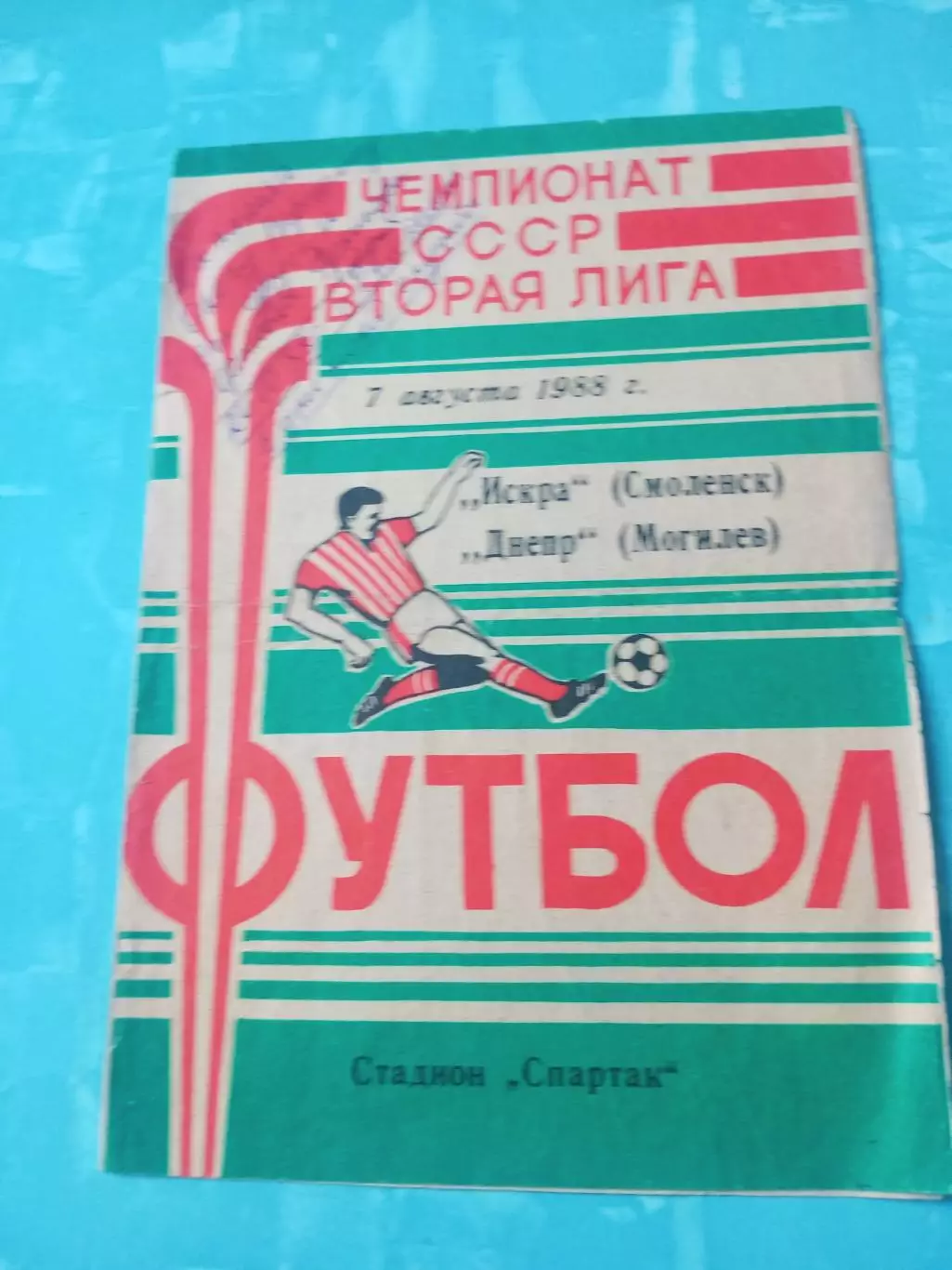 Искра Смоленск - Днепр Могилев. 7 августа 1988 год