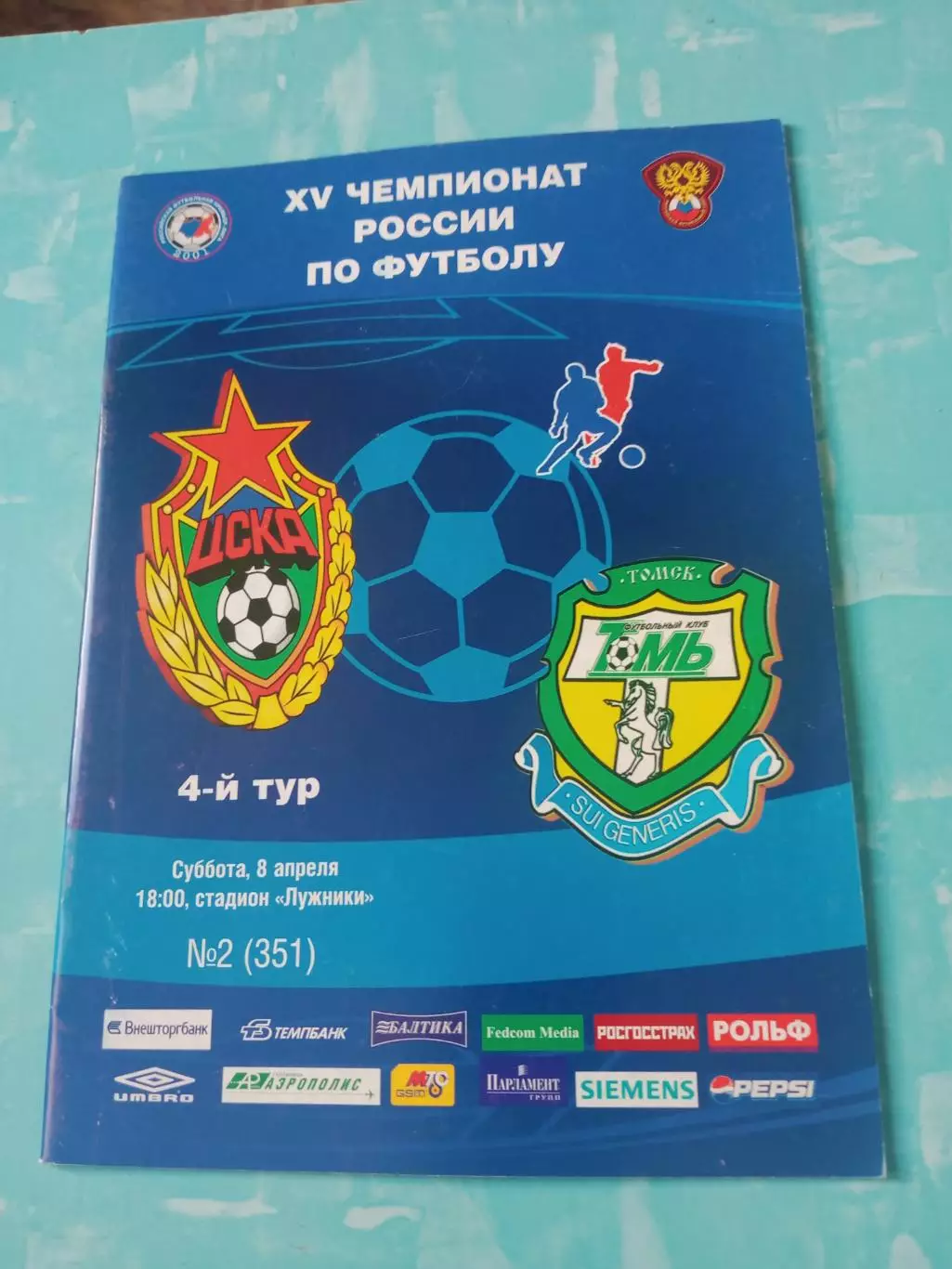 ЦСКА - Томь. 8 апреля 2006 год
