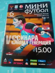 Синара Екатеринбург - Новая Генерация Сыктывкар. 6 января 2012 год