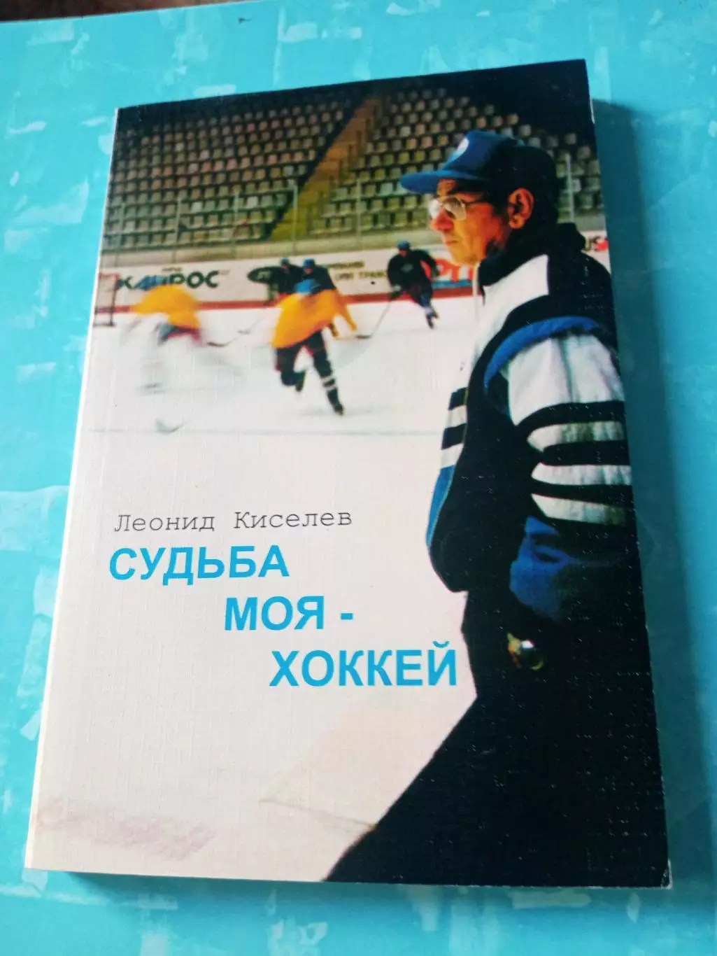 Леонид Киселев. Судьба моя - хоккей. Издано в Омске