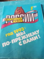 Спортивная жизнь России. 1993 год, №1