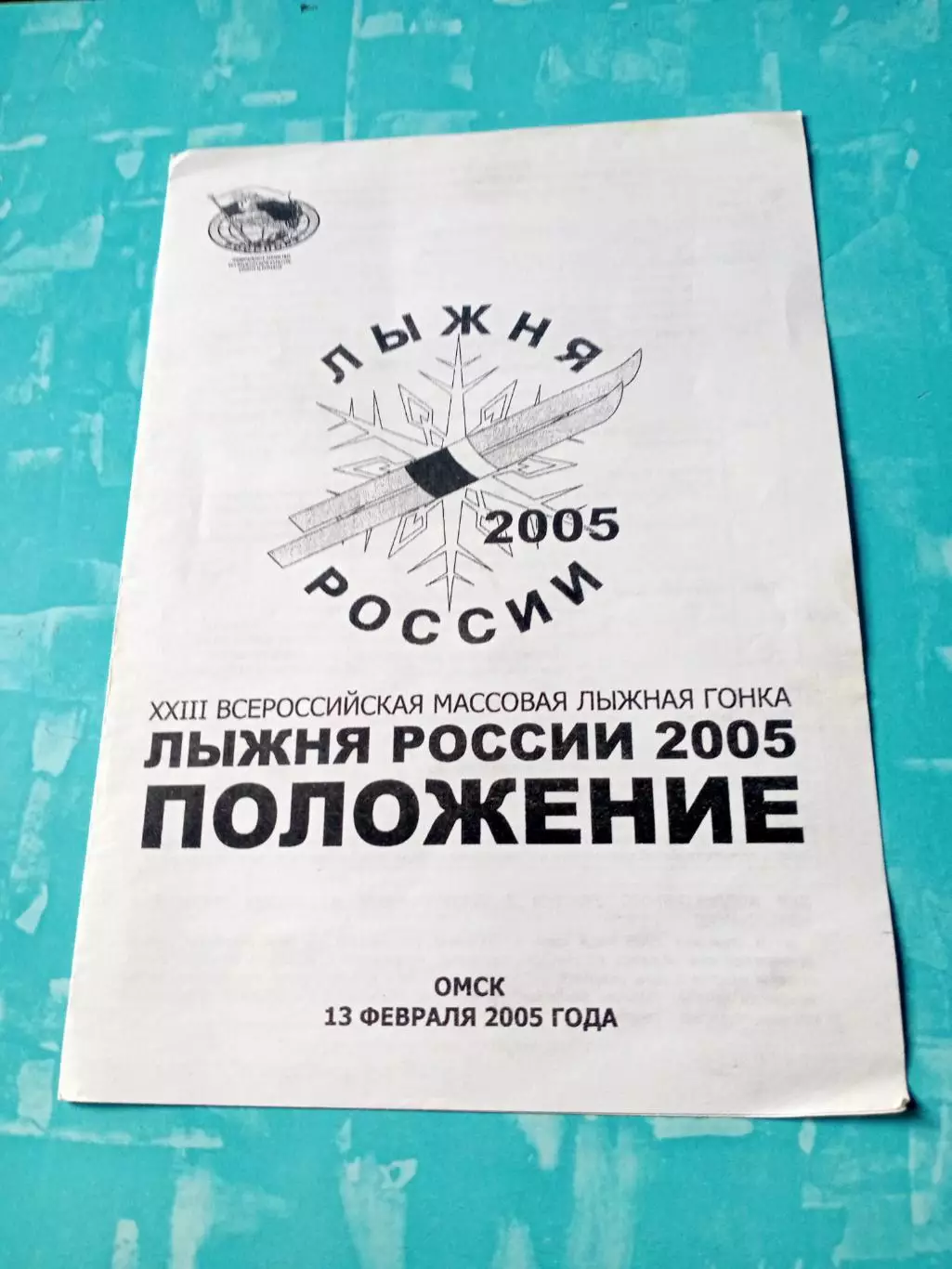 Положение. Лыжня России-2005. Омск.