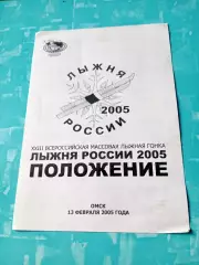 Положение. Лыжня России-2005. Омск.