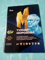 17 юношеский турнир памяти Юрия Морозова, 2025 год - см.состав