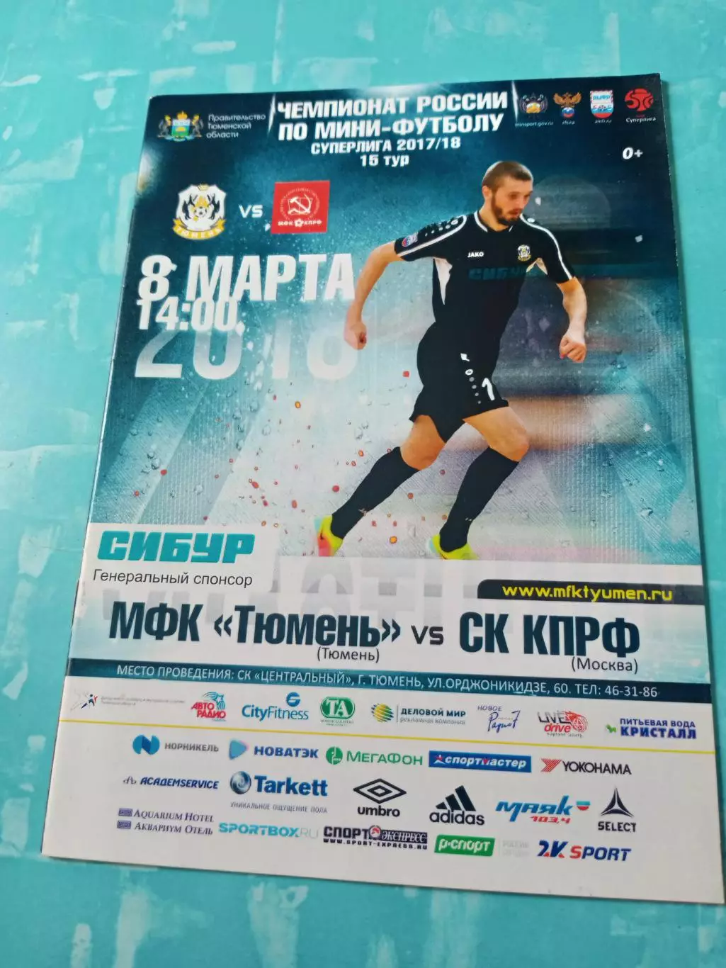 МФК Тюмень - СК КПРФ. 8 марта 2018 год