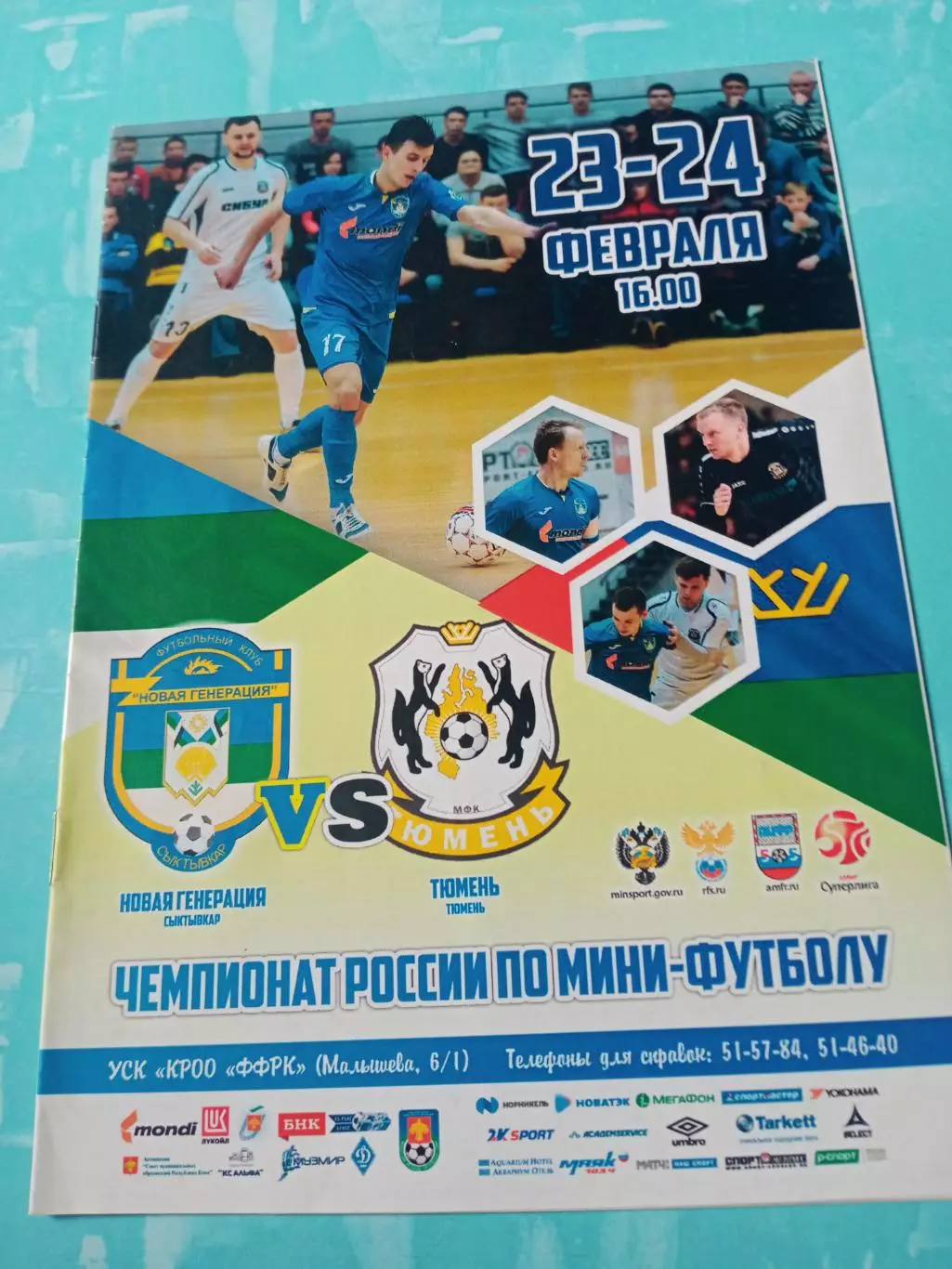 Новая Генерация Сыктывкар - МФК Тюмень. 23 и 24 февраля 2019 год