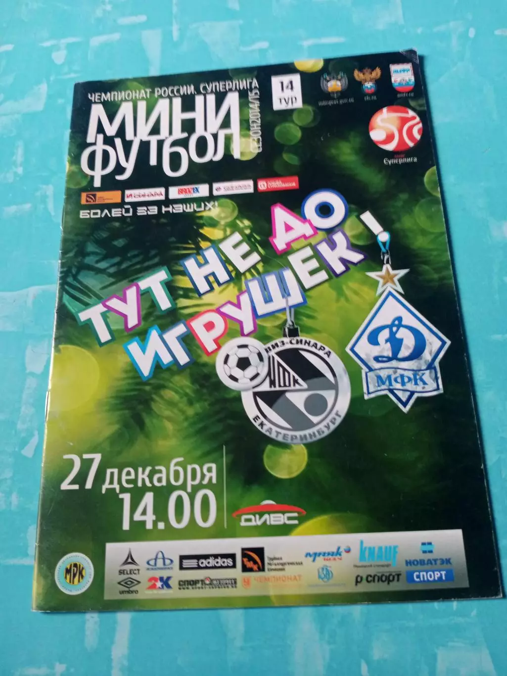 Виз-Синара Екатеринбург - Динамо Московская обл. 27 декабря 2014 год