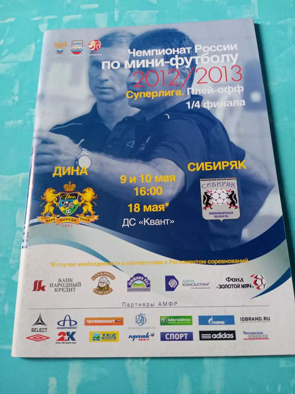 Плей-офф. Дина Москва - Сибиряк Новосибирск. 9 и 10 мая 2013 год