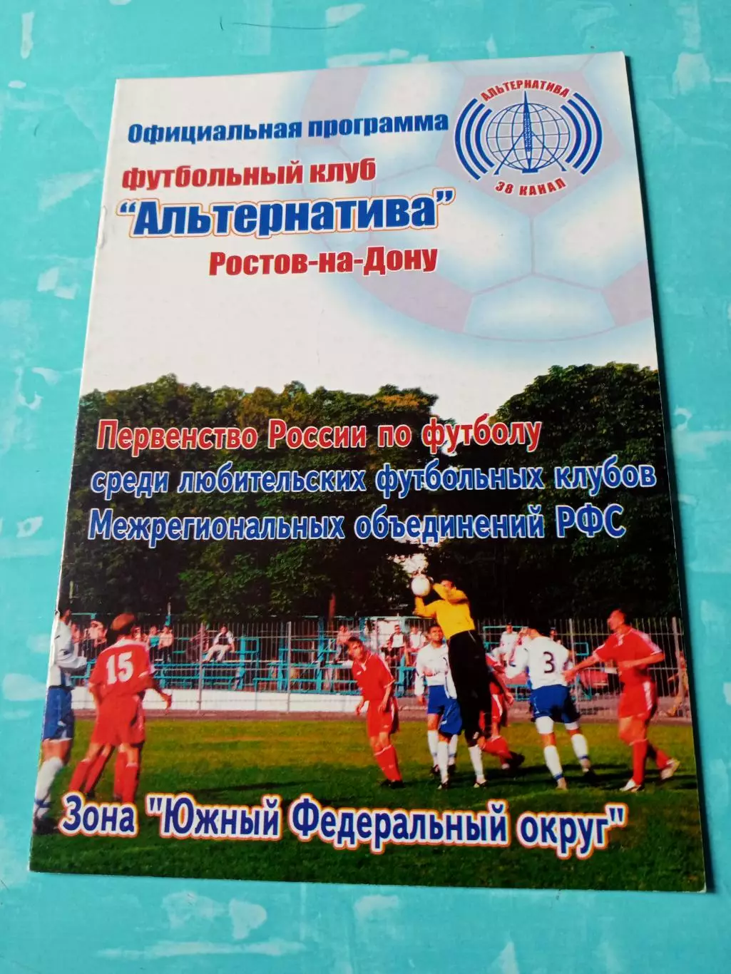 ФК Альтернатива Ростов - Беслан-БМК. 19 апреля 2005 год