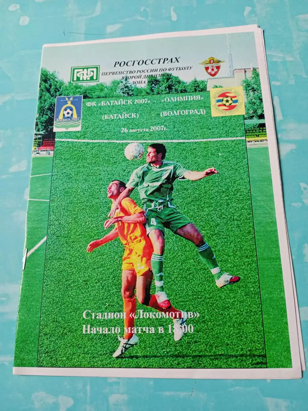 ФК Батайск-2007 - Олимпия Волгоград. 26 августа 2007 год