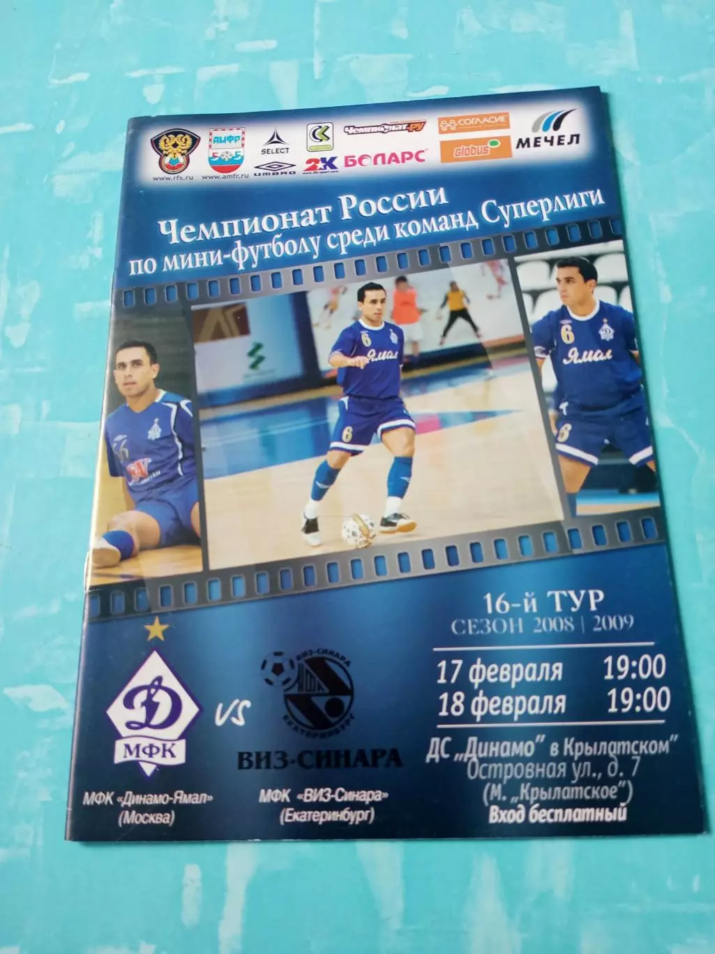 Динамо-Ямал Москва - Виз-Синара Екатеринбург. 17 и 18.02.2009 год