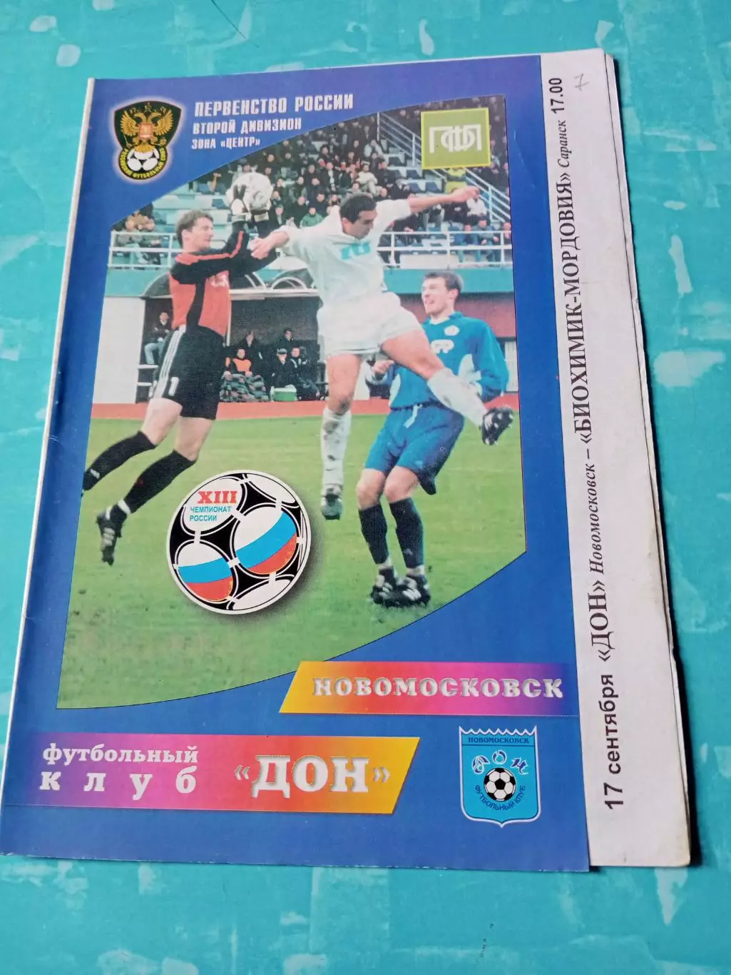 Дон Новомосковск - Биохимик-Мордовия Саранск. 17 сентября 2004 год
