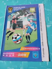 Дон Новомосковск - Биохимик-Мордовия Саранск. 17 сентября 2004 год