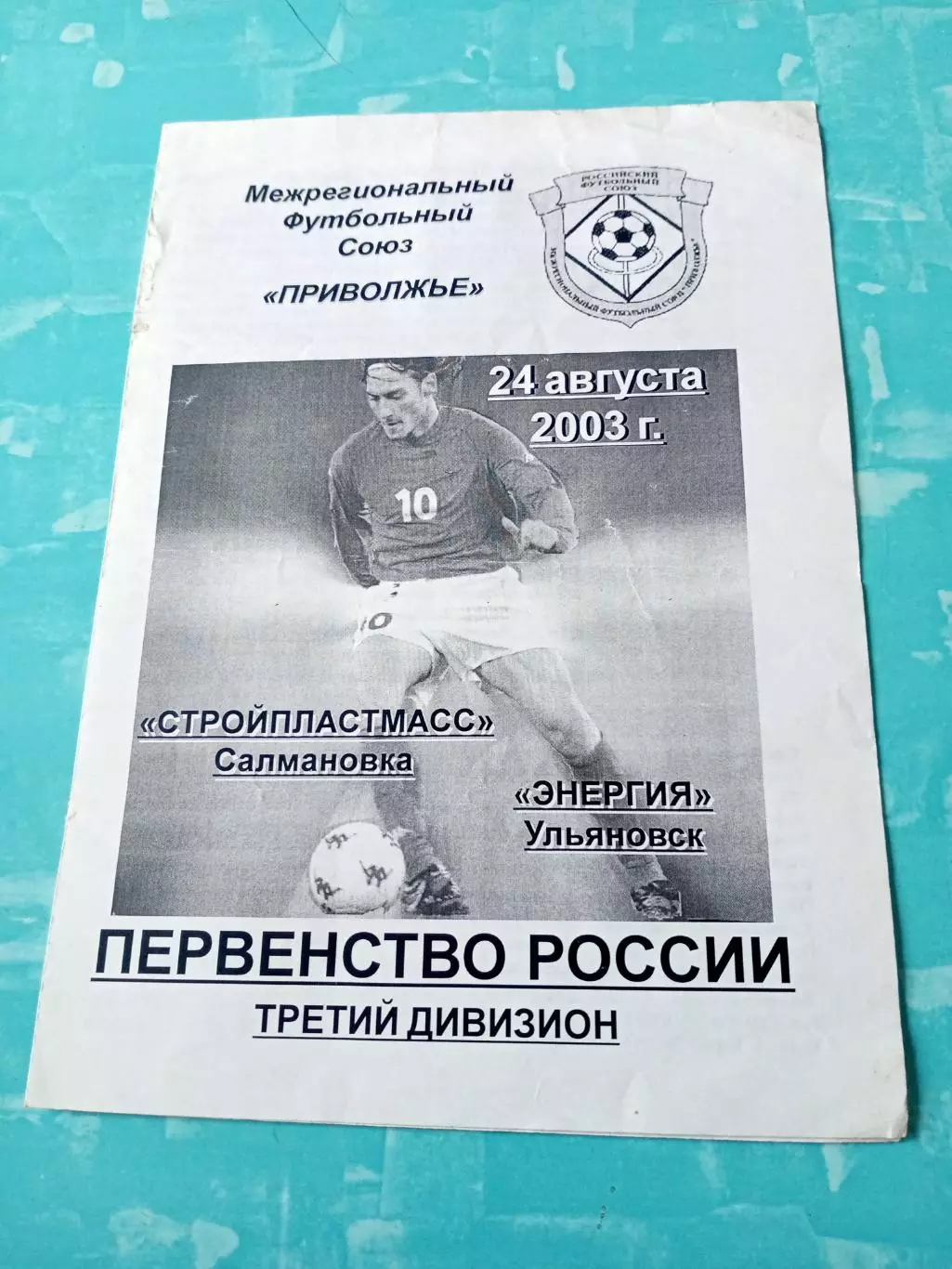 Стройпластмасс Салмановка - Энергия Ульяновск. 24 августа 2003 год