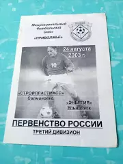 Стройпластмасс Салмановка - Энергия Ульяновск. 24 августа 2003 год