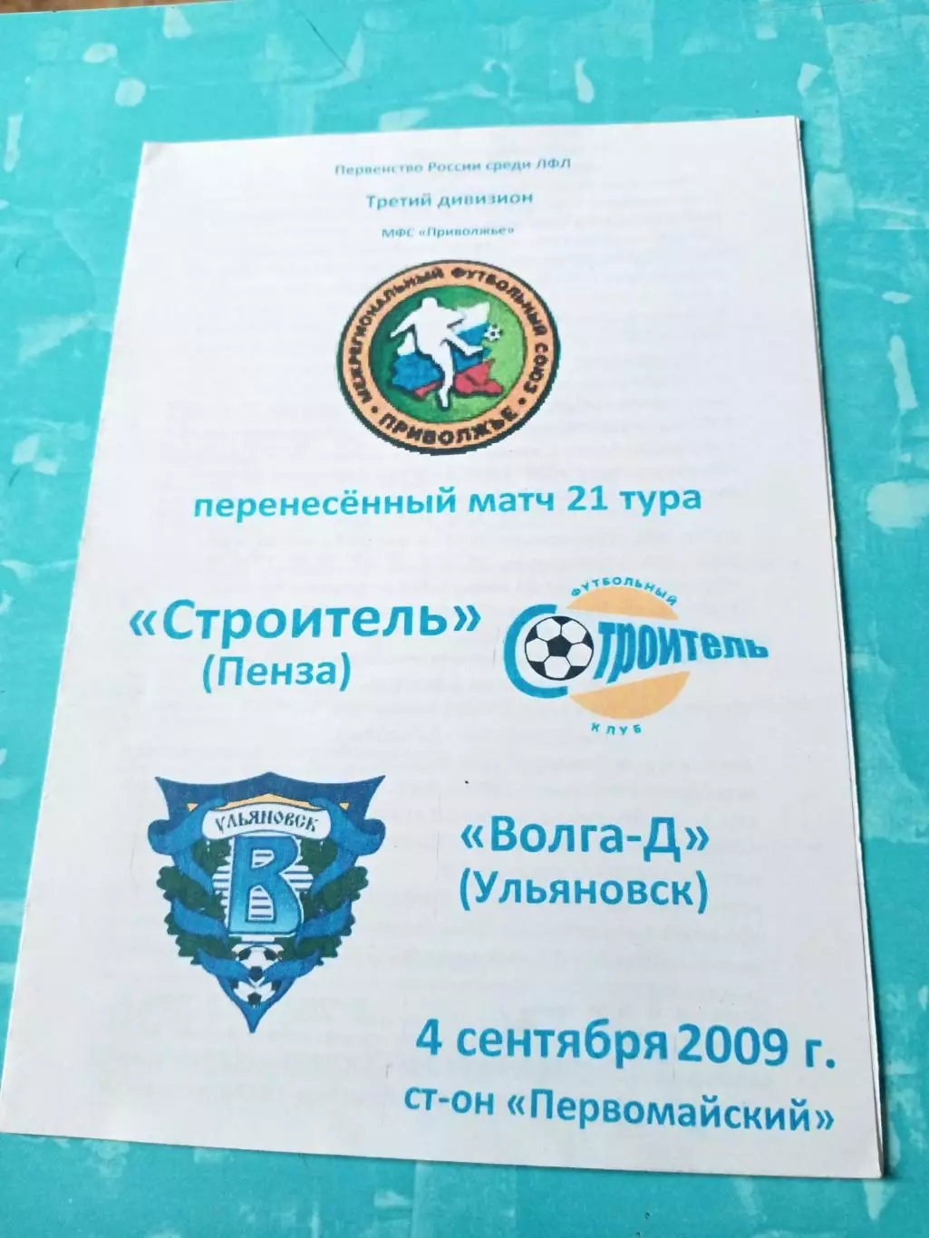 Строитель Пенза - Волга-Д Ульяновск. 4 сентября 2009 год