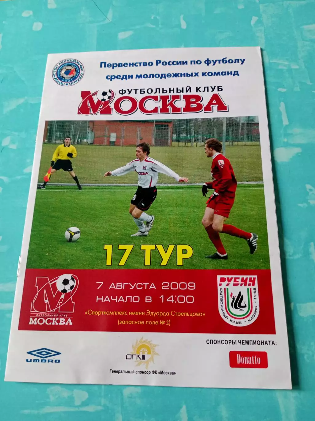 ФК Москва - Рубин Казань. 7 августа 2009 год