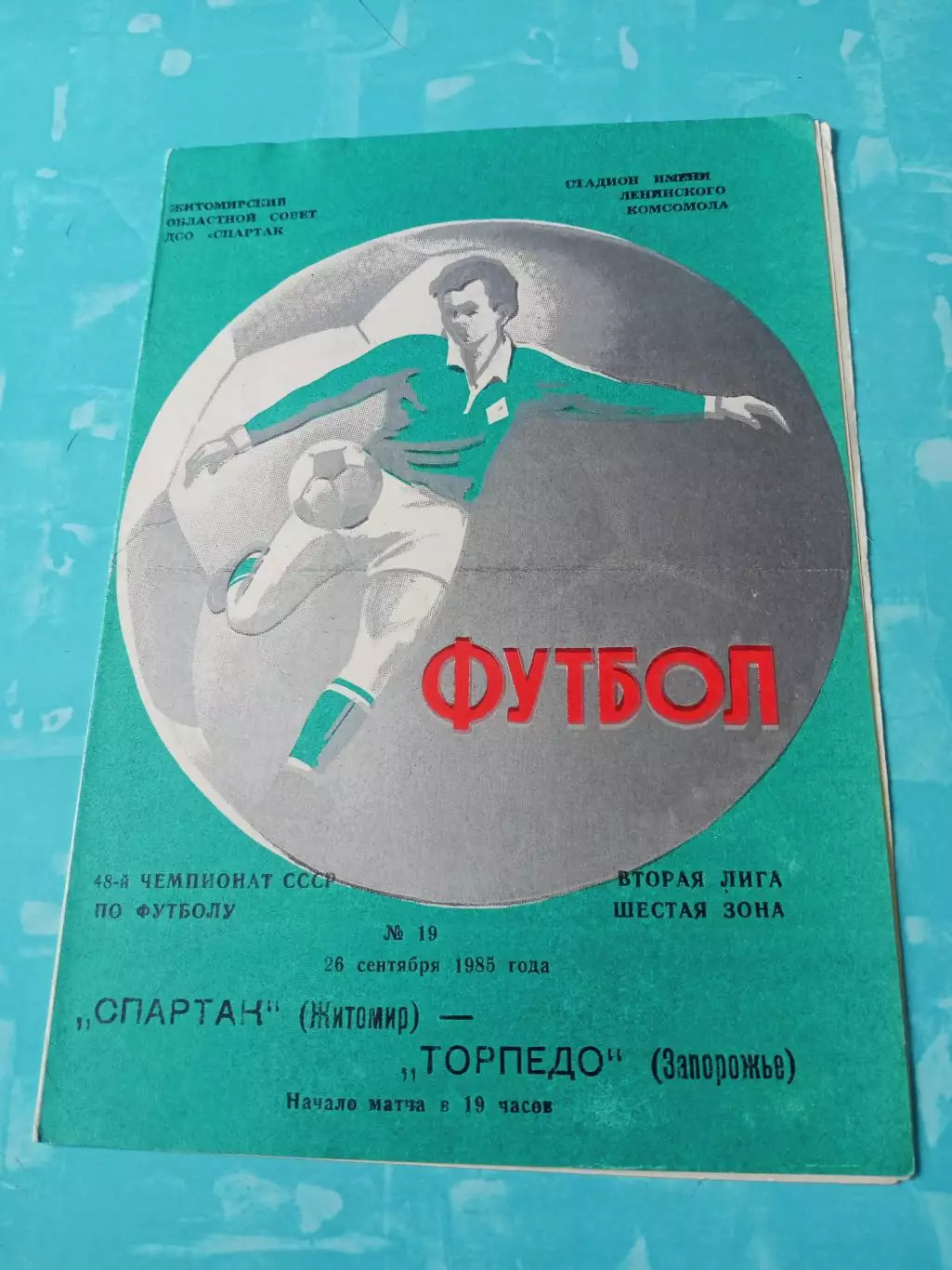 Спартак Житомир - Торпедо Запорожье. 28 сентября 1985 год