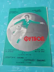 Спартак Житомир - Торпедо Запорожье. 28 сентября 1985 год