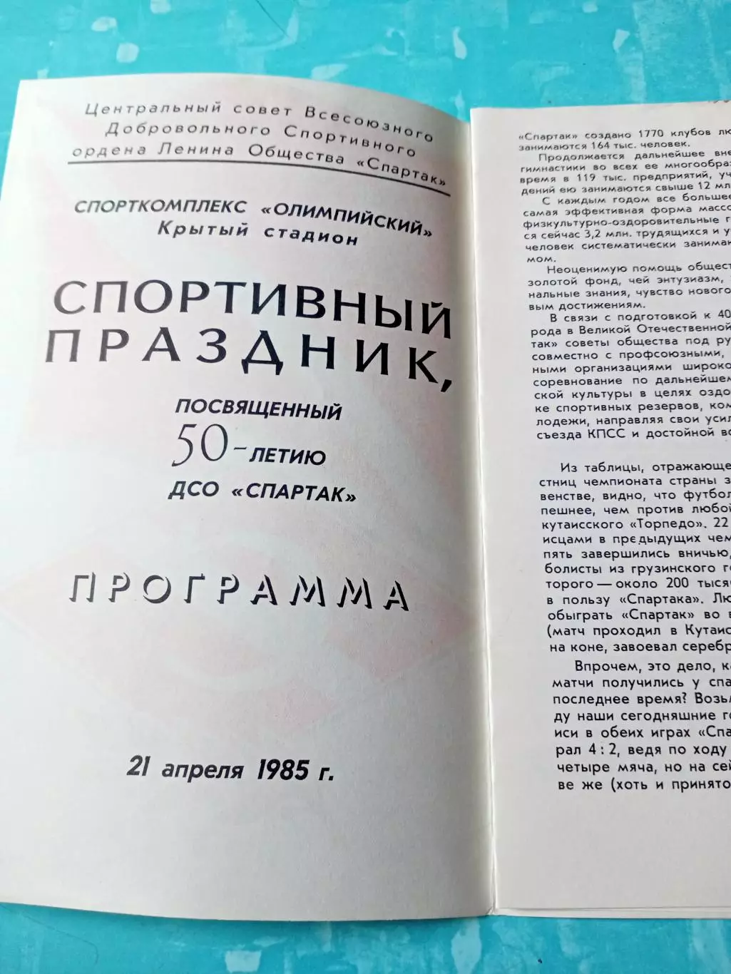 Юбилейный праздник. 50 лет общества Спартак. 21 апреля 1985 год - см.описание
