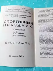 Юбилейный праздник. 50 лет общества Спартак. 21 апреля 1985 год - см.описание