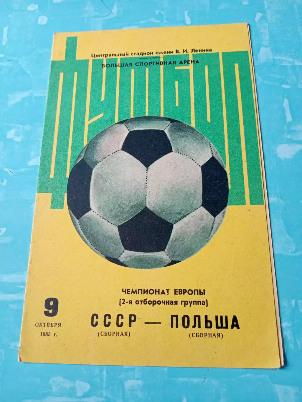 СССР - Польша. 9 октября 1983 год