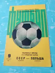 СССР - Польша. 9 октября 1983 год