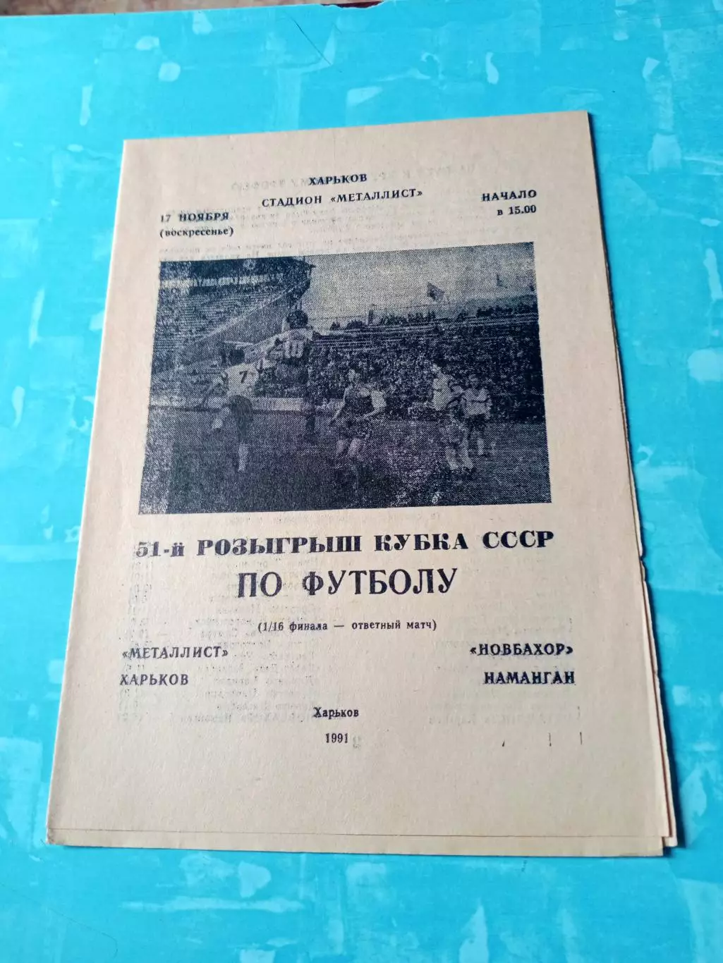 Кубок СССР. Металлист Харьков - Новбахор Наманган. 17.11.1991 год