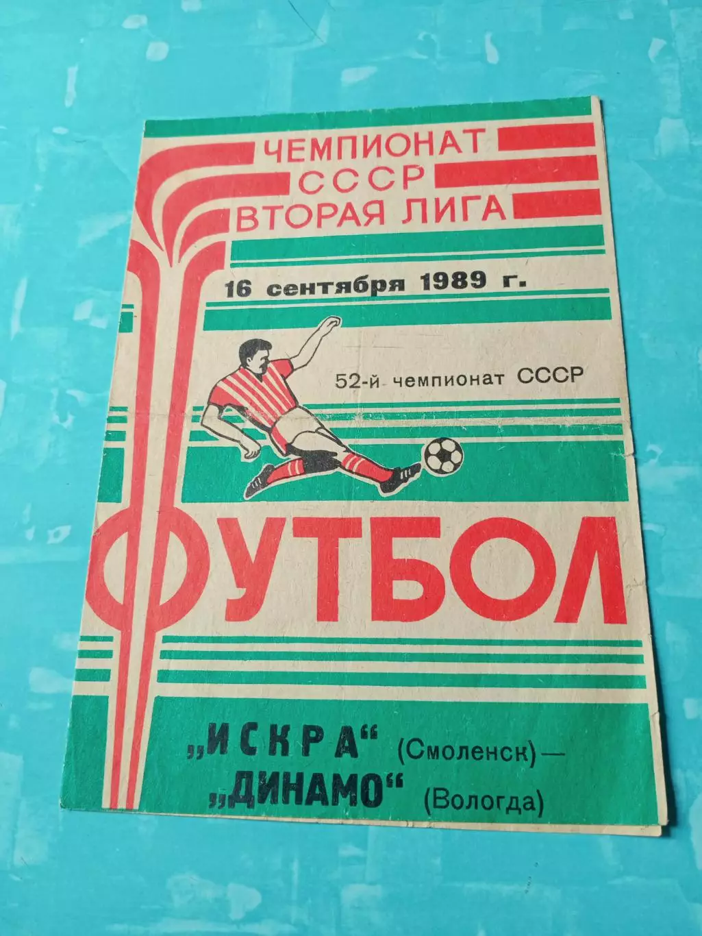 Искра Смоленск - Динамо Вологда. 16 сентября 1989 год