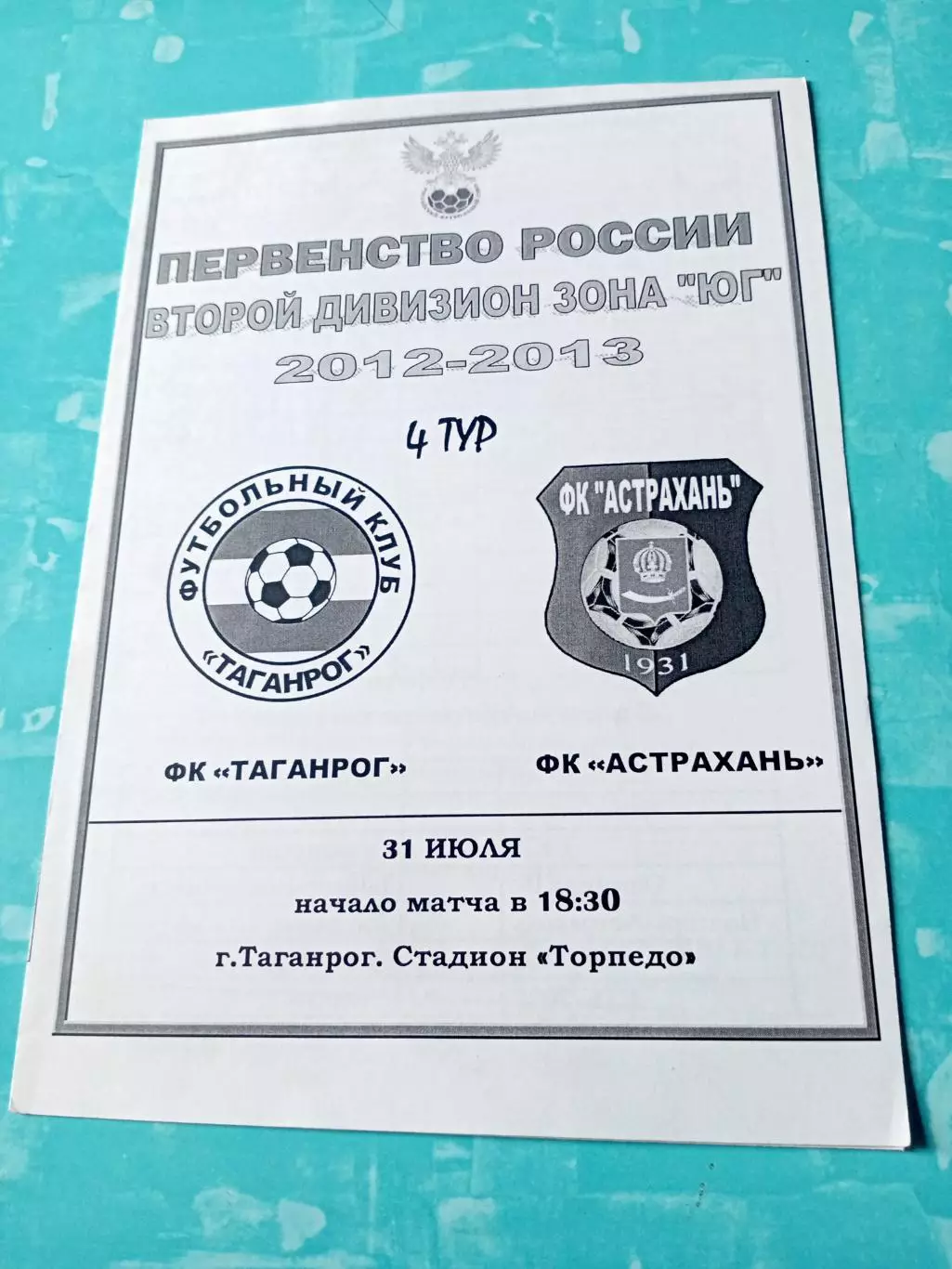 ФК Таганрог - ФК Астрахань. 31 июля 2012 год